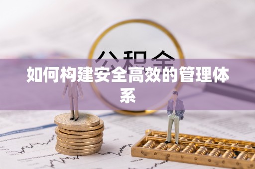 横峰如何构建安全高效的管理体系