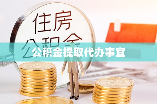 横峰公积金提取代办事宜