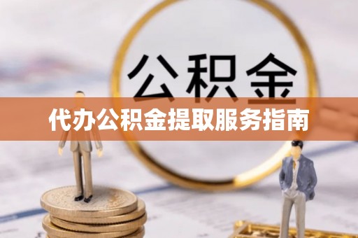 横峰代办公积金提取服务指南