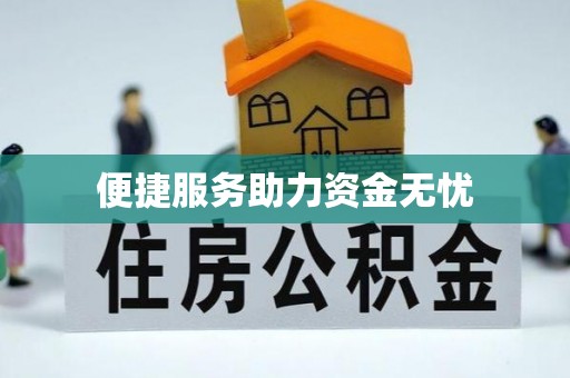 横峰便捷服务助力资金无忧