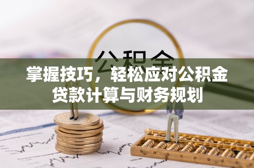 横峰掌握技巧，轻松应对公积金贷款计算与财务规划