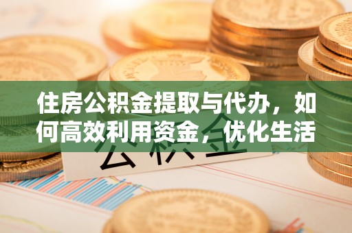 横峰住房公积金提取与代办，如何高效利用资金，优化生活品质