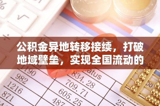 横峰公积金异地转移接续，打破地域壁垒，实现全国流动的便捷之道