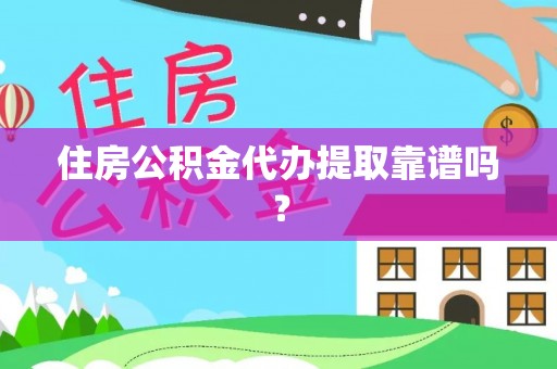 横峰住房公积金代办提取靠谱吗？
