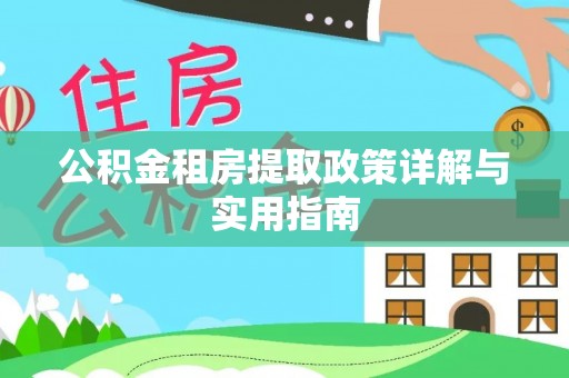 横峰公积金租房提取政策详解与实用指南