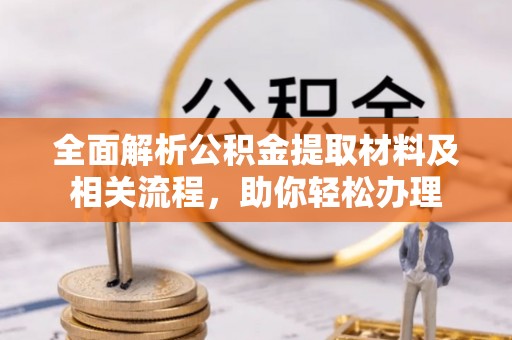 横峰全面解析公积金提取材料及相关流程，助你轻松办理