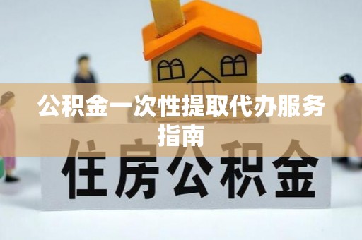 横峰公积金一次性提取代办服务指南
