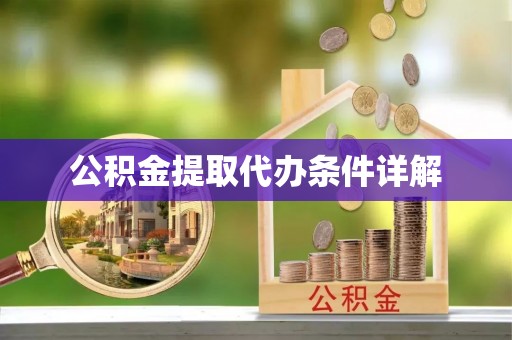 横峰公积金提取代办条件详解