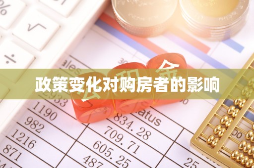 横峰政策变化对购房者的影响