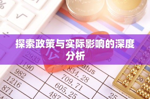 横峰探索政策与实际影响的深度分析