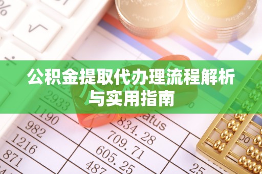 横峰公积金提取代办理流程解析与实用指南