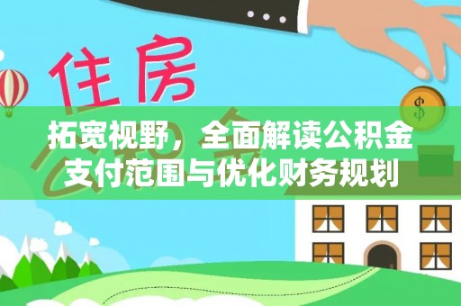 横峰拓宽视野，全面解读公积金支付范围与优化财务规划