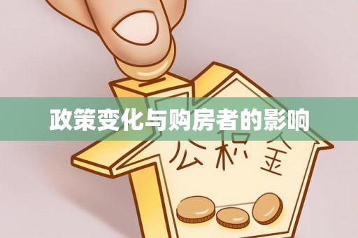 横峰政策变化与购房者的影响