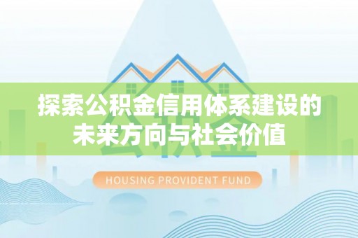 横峰探索公积金信用体系建设的未来方向与社会价值