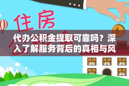 横峰代办公积金提取可靠吗？深入了解服务背后的真相与风险