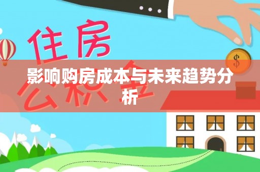 横峰影响购房成本与未来趋势分析