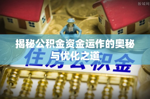 横峰揭秘公积金资金运作的奥秘与优化之道