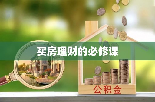 横峰买房理财的必修课
