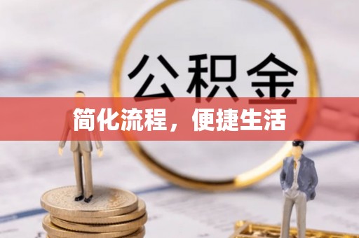 横峰简化流程，便捷生活
