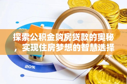 横峰探索公积金购房贷款的奥秘，实现住房梦想的智慧选择
