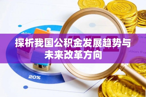 横峰探析我国公积金发展趋势与未来改革方向