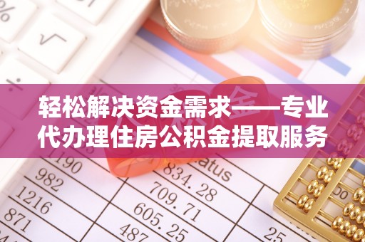 横峰轻松解决资金需求——专业代办理住房公积金提取服务