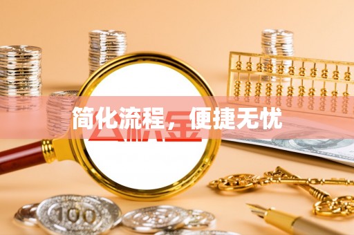 横峰简化流程，便捷无忧