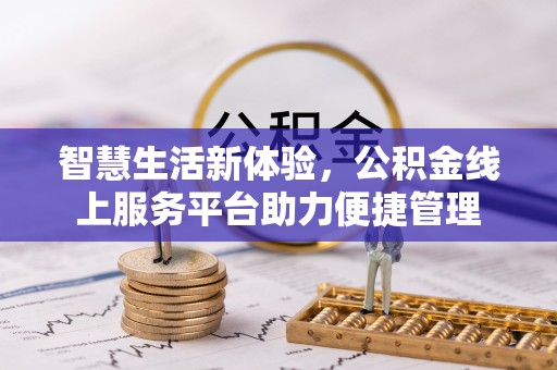 横峰智慧生活新体验，公积金线上服务平台助力便捷管理