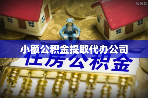横峰小额公积金提取代办公司
