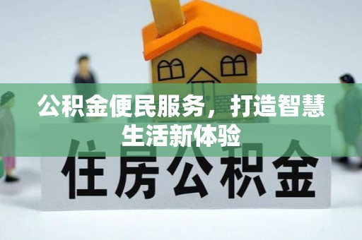 横峰公积金便民服务，打造智慧生活新体验