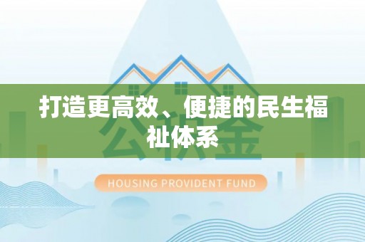 横峰打造更高效、便捷的民生福祉体系