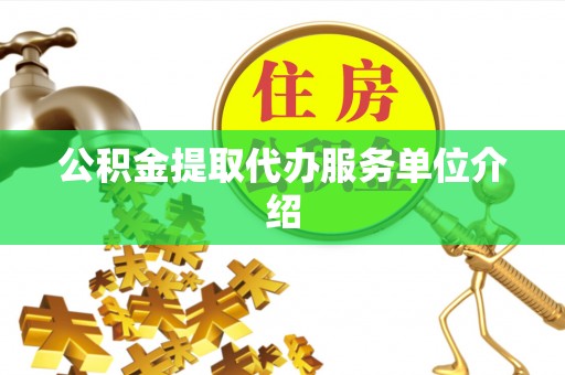 横峰公积金提取代办服务单位介绍