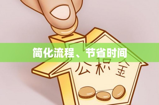 横峰简化流程、节省时间