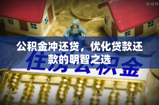 横峰公积金冲还贷，优化贷款还款的明智之选