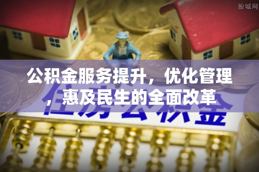 横峰公积金服务提升，优化管理，惠及民生的全面改革