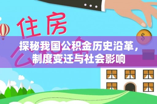 横峰探秘我国公积金历史沿革，制度变迁与社会影响