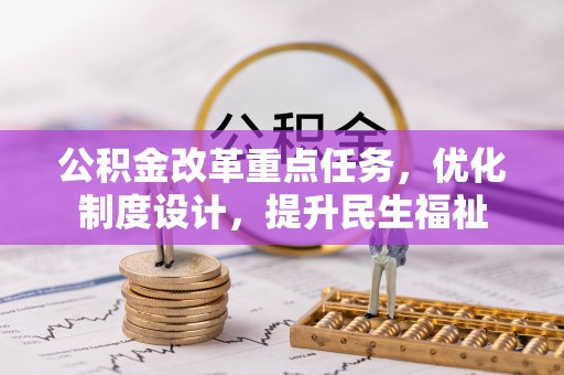 横峰公积金改革重点任务，优化制度设计，提升民生福祉