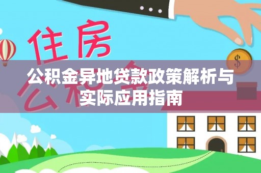 横峰公积金异地贷款政策解析与实际应用指南