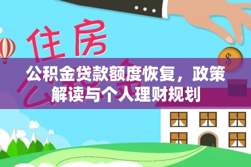 横峰公积金贷款额度恢复，政策解读与个人理财规划
