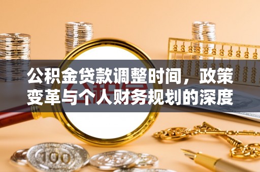 横峰公积金贷款调整时间，政策变革与个人财务规划的深度解析