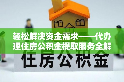 横峰轻松解决资金需求——代办理住房公积金提取服务全解析