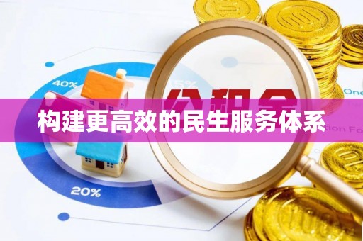 横峰构建更高效的民生服务体系