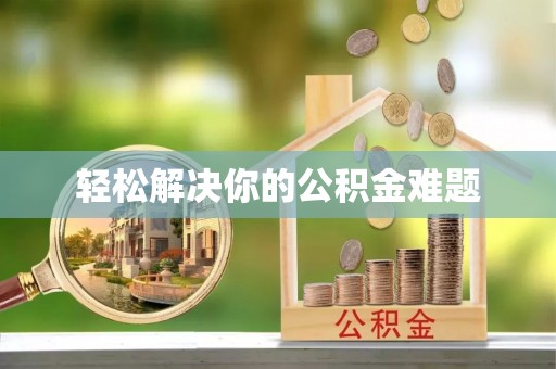 横峰轻松解决你的公积金难题