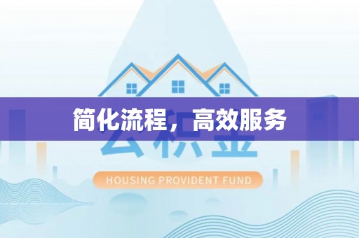 横峰简化流程，高效服务
