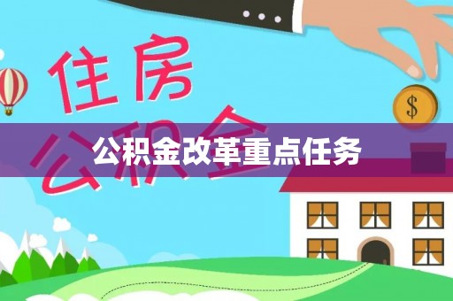 横峰公积金改革重点任务
