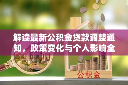 横峰解读最新公积金贷款调整通知，政策变化与个人影响全解析