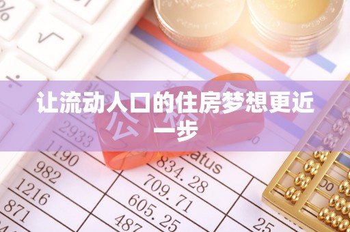 横峰让流动人口的住房梦想更近一步