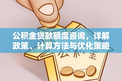 横峰公积金贷款额度咨询，详解政策、计算方法与优化策略