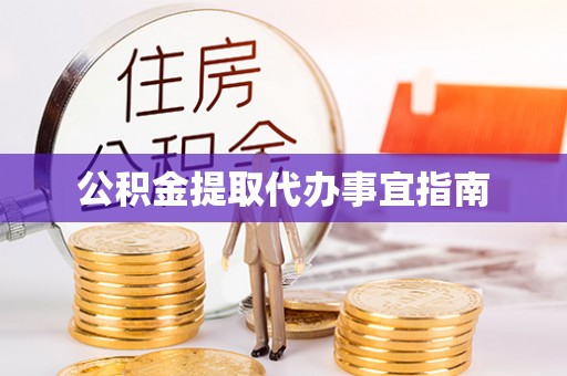 横峰公积金提取代办事宜指南