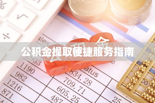 横峰公积金提取便捷服务指南